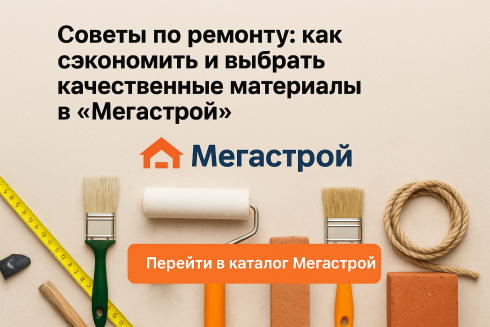 Советы по ремонту: как сэкономить и выбрать качественные материалы в «Мегастрой»