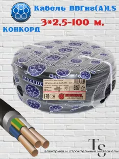Кабель ВВГнг(А)-LS 3х2.5 ОК (N PE) 0.66кВ (бухта 100м)