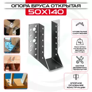 Опора бруса 50х140мм, открытая OBR R
