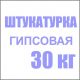 Штукатурка гипсовая PYRAMID COVER \ Пирамида 30 кг